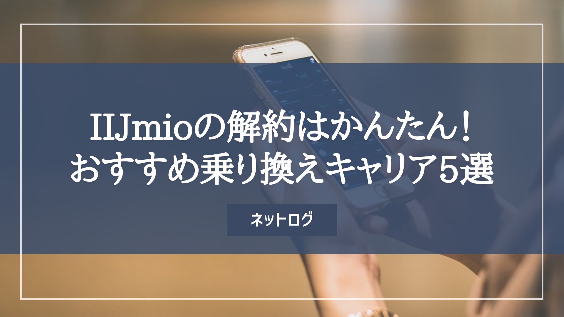 IIJmioの解約方法｜100円キャンペーン後のSIM返却とタイミングについて